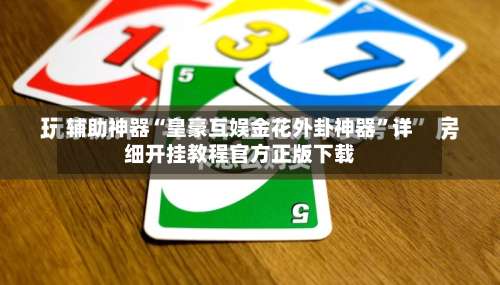 辅助神器“皇豪互娱金花外卦神器	”详细开挂教程官方正版下载-第1张图片