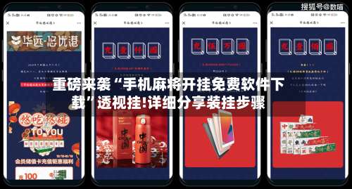 重磅来袭“手机麻将开挂免费软件下载”透视挂!详细分享装挂步骤-第2张图片