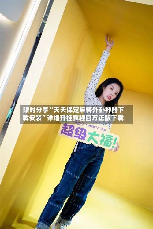 限时分享“天天保定麻将外卦神器下载安装	”详细开挂教程官方正版下载-第1张图片