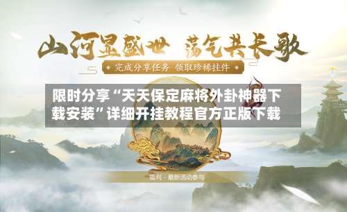 限时分享“天天保定麻将外卦神器下载安装”详细开挂教程官方正版下载-第2张图片