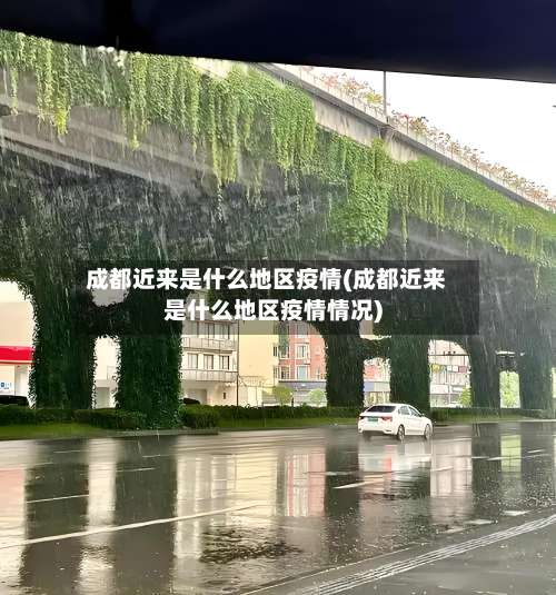成都近来是什么地区疫情(成都近来是什么地区疫情情况)-第2张图片