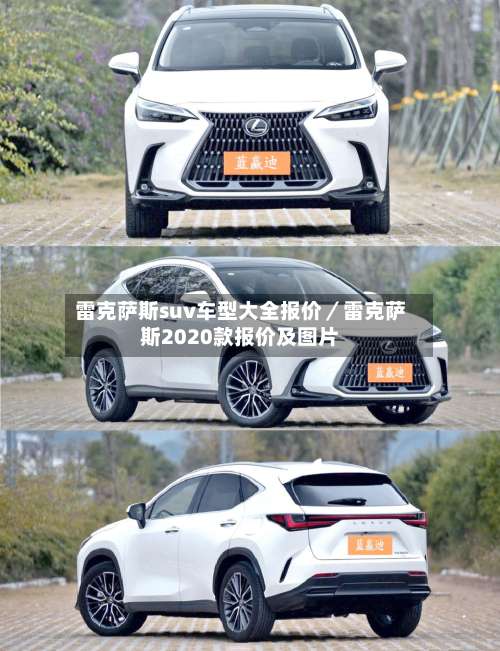 雷克萨斯suv车型大全报价／雷克萨斯2020款报价及图片-第3张图片