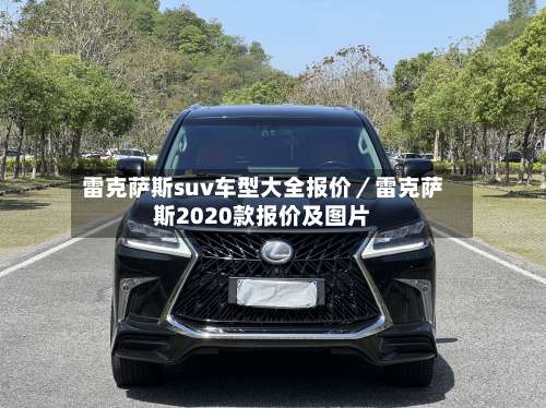 雷克萨斯suv车型大全报价／雷克萨斯2020款报价及图片-第2张图片