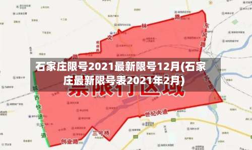 石家庄限号2021最新限号12月(石家庄最新限号表2021年2月)-第2张图片