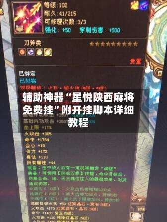 辅助神器“星悦陕西麻将免费挂	”附开挂脚本详细教程-第1张图片