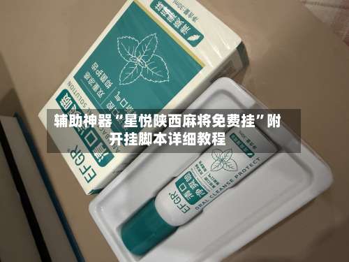 辅助神器“星悦陕西麻将免费挂”附开挂脚本详细教程-第2张图片