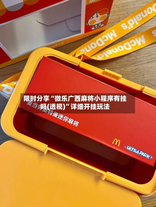 限时分享“微乐广西麻将小程序有挂吗(透视)	”详细开挂玩法-第1张图片