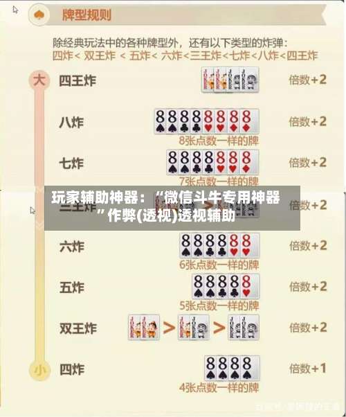 玩家辅助神器：“微信斗牛专用神器	”作弊(透视)透视辅助-第1张图片