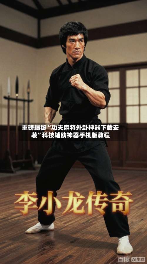 重磅揭秘“功夫麻将外卦神器下载安装”科技辅助神器手机版教程-第2张图片