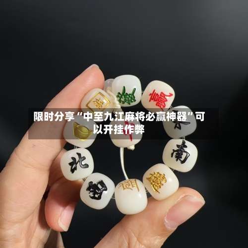 限时分享“中至九江麻将必赢神器”可以开挂作弊-第3张图片