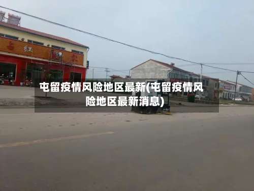 屯留疫情风险地区最新(屯留疫情风险地区最新消息)-第2张图片