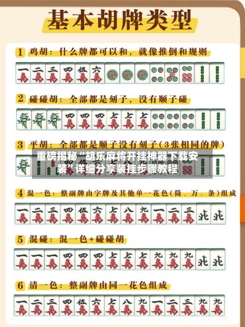 重磅揭秘“胡乐麻将开挂神器下载安装”详细分享装挂步骤教程-第2张图片
