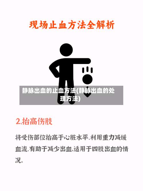 静脉出血的止血方法(静脉出血的处理方法)-第2张图片