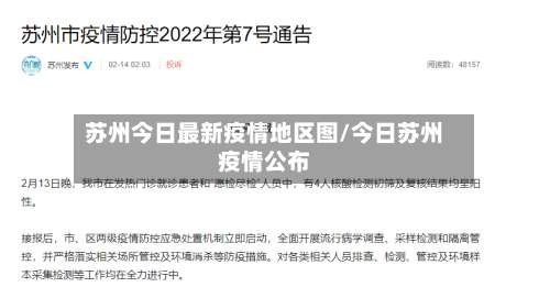 苏州今日最新疫情地区图/今日苏州疫情公布-第3张图片