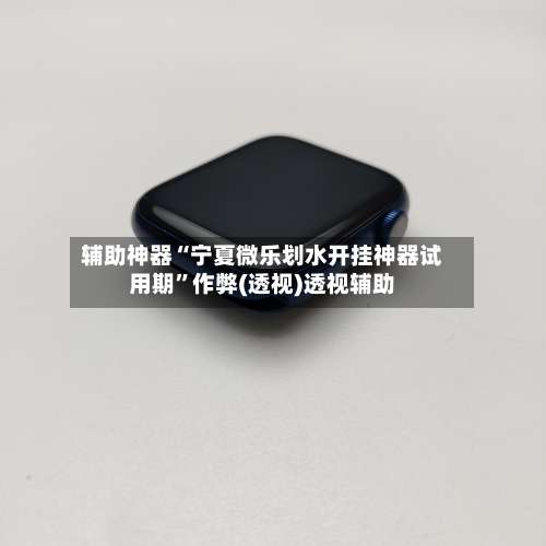 辅助神器“宁夏微乐划水开挂神器试用期”作弊(透视)透视辅助-第3张图片