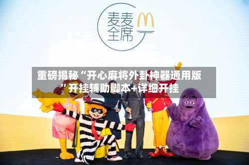 重磅揭秘“开心麻将外卦神器通用版”开挂辅助脚本+详细开挂-第3张图片