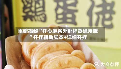 重磅揭秘“开心麻将外卦神器通用版	”开挂辅助脚本+详细开挂-第2张图片