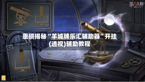 重磅揭秘“羊城牌乐汇辅助器”开挂(透视)辅助教程-第3张图片