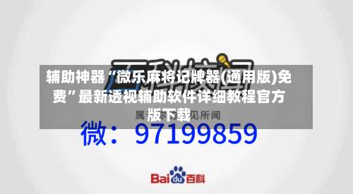 辅助神器“微乐麻将记牌器(通用版)免费”最新透视辅助软件详细教程官方版下载-第1张图片