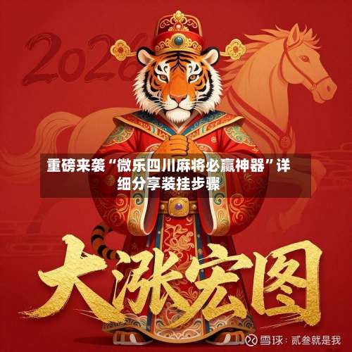 重磅来袭“微乐四川麻将必赢神器”详细分享装挂步骤-第1张图片