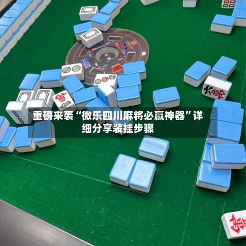 重磅来袭“微乐四川麻将必赢神器	”详细分享装挂步骤-第2张图片