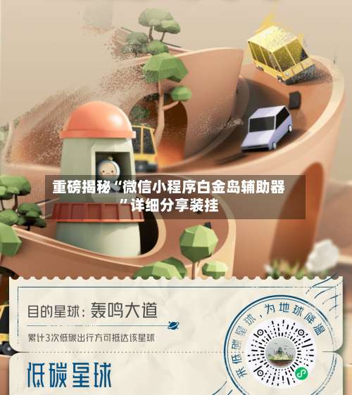 重磅揭秘“微信小程序白金岛辅助器”详细分享装挂-第1张图片