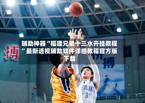 辅助神器“福建兄弟十三水开挂教程”最新透视辅助软件详细教程官方版下载-第1张图片