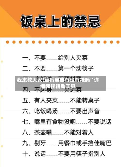 我来教大家!算番宝典有没有挂吗”详细教程辅助工具-第2张图片