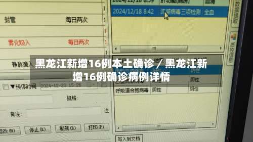 黑龙江新增16例本土确诊／黑龙江新增16例确诊病例详情-第1张图片