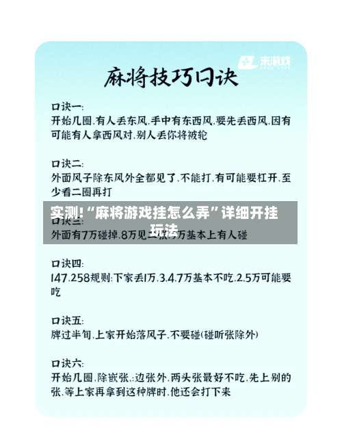 实测!“麻将游戏挂怎么弄	”详细开挂玩法-第2张图片