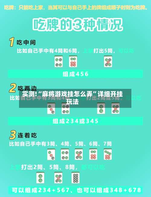 实测!“麻将游戏挂怎么弄”详细开挂玩法-第1张图片