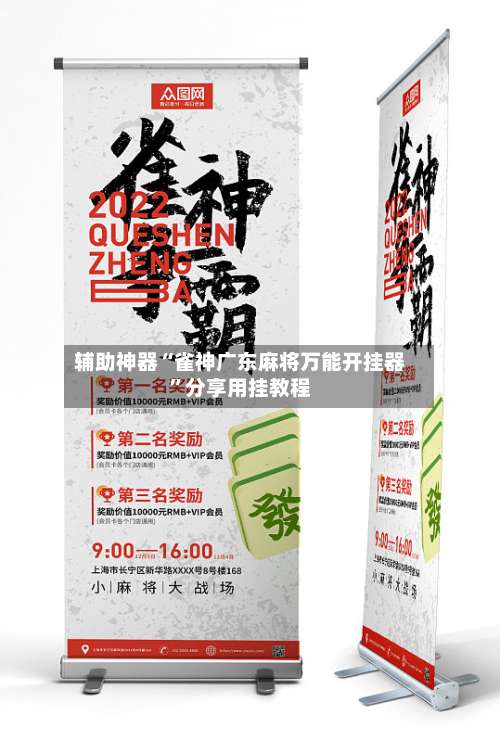 辅助神器“雀神广东麻将万能开挂器”分享用挂教程-第1张图片