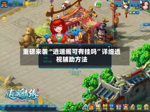 重磅来袭“逍遥阁可有挂吗”详细透视辅助方法-第1张图片