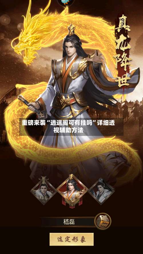 重磅来袭“逍遥阁可有挂吗”详细透视辅助方法-第2张图片