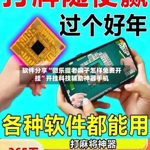 软件分享“微乐捉老麻子怎样免费开挂	”开挂科技辅助神器手机-第1张图片