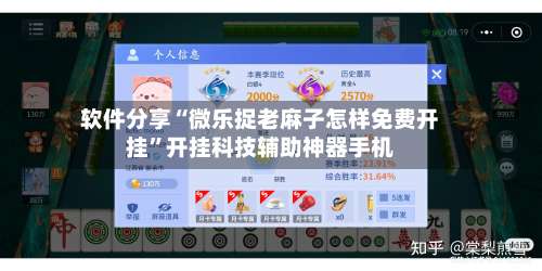 软件分享“微乐捉老麻子怎样免费开挂”开挂科技辅助神器手机-第2张图片