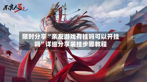 限时分享“亲友游戏有挂吗可以开挂吗”详细分享装挂步骤教程-第2张图片