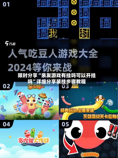限时分享“亲友游戏有挂吗可以开挂吗	”详细分享装挂步骤教程-第3张图片