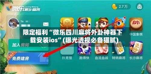 限定福利“微乐四川麻将外卦神器下载安装ios	”(曝光透视必备猫腻)-第1张图片