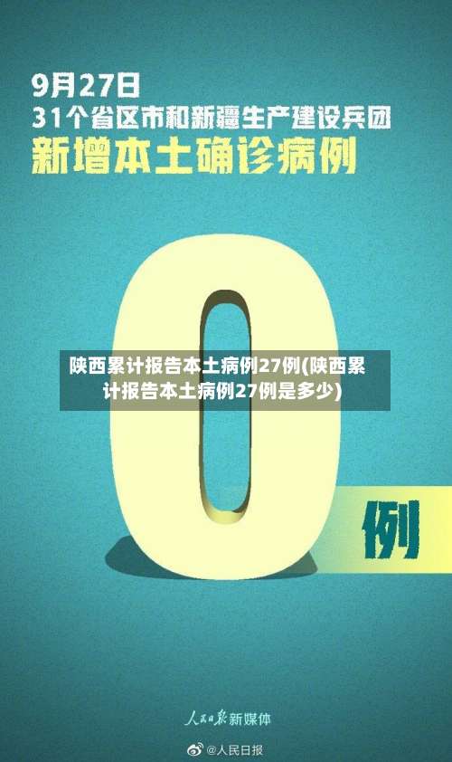 陕西累计报告本土病例27例(陕西累计报告本土病例27例是多少)-第1张图片
