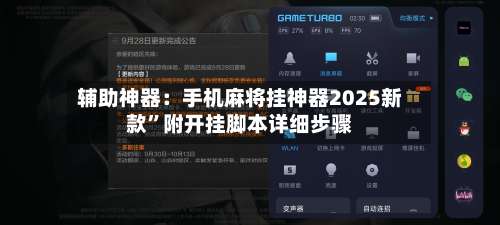 辅助神器：手机麻将挂神器2025新款”附开挂脚本详细步骤-第1张图片