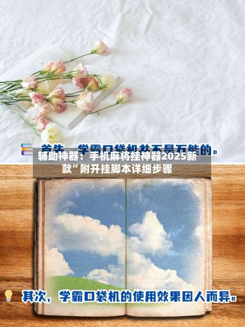 辅助神器：手机麻将挂神器2025新款	”附开挂脚本详细步骤-第2张图片