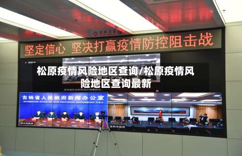 松原疫情风险地区查询/松原疫情风险地区查询最新-第1张图片