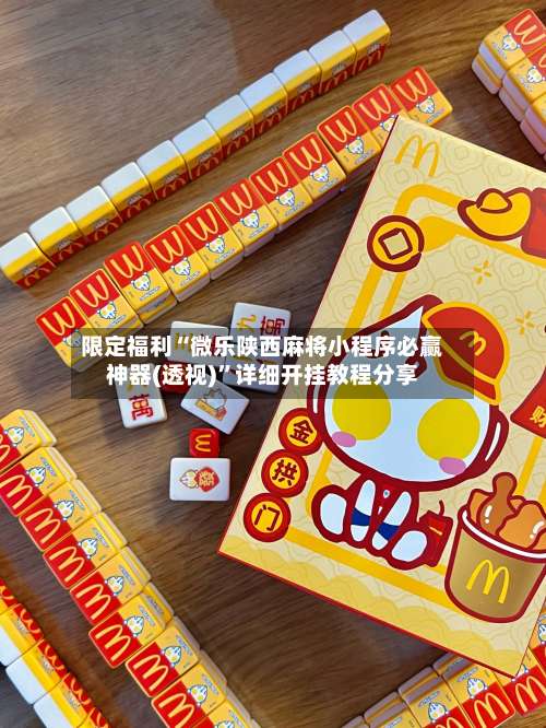 限定福利“微乐陕西麻将小程序必赢神器(透视)	”详细开挂教程分享-第2张图片