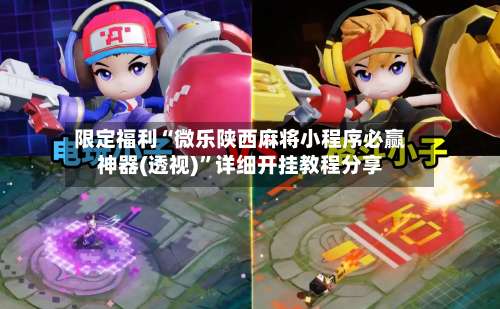 限定福利“微乐陕西麻将小程序必赢神器(透视)”详细开挂教程分享-第1张图片