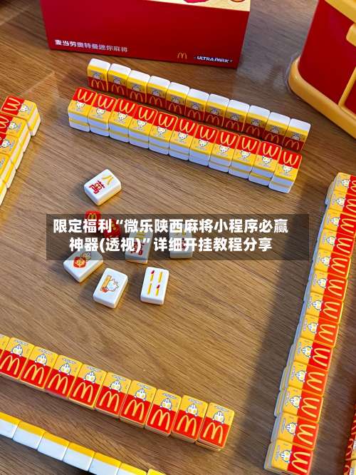 限定福利“微乐陕西麻将小程序必赢神器(透视)”详细开挂教程分享-第3张图片