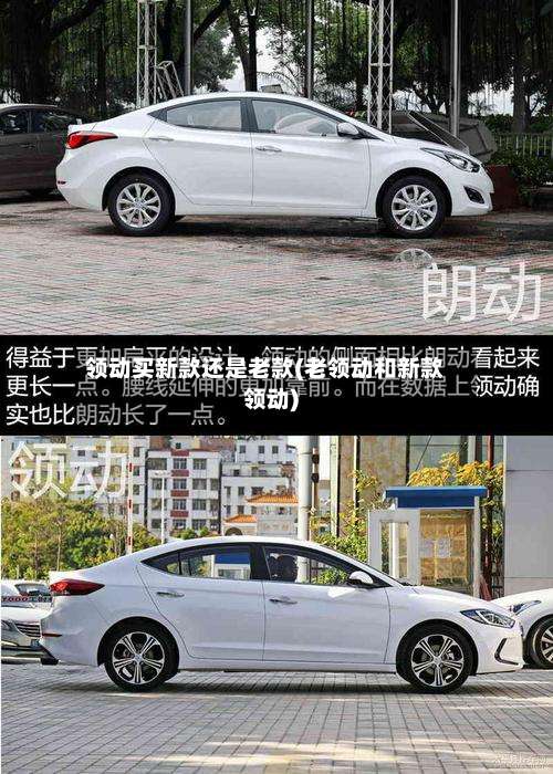 领动买新款还是老款(老领动和新款领动)-第2张图片