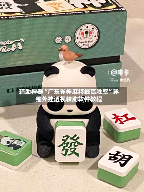 辅助神器“广东雀神麻将提高胜率”详细外挂透视辅助软件教程-第2张图片