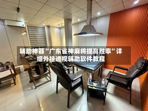 辅助神器“广东雀神麻将提高胜率	”详细外挂透视辅助软件教程-第1张图片