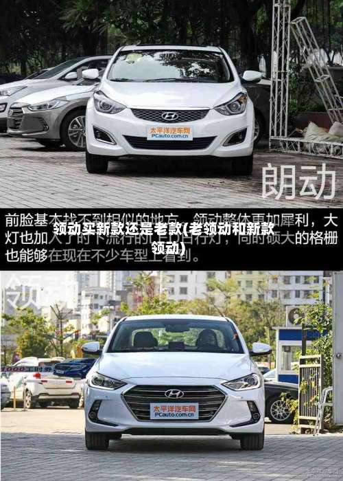 领动买新款还是老款(老领动和新款领动)-第1张图片